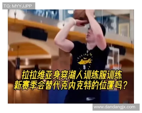 湖人两争议点总算齐爆!拉拉维亚打成尖端3D,克内克特自傲回归!