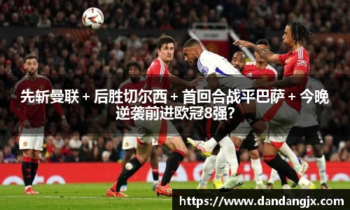先斩曼联＋后胜切尔西＋首回合战平巴萨＋今晚逆袭前进欧冠8强？